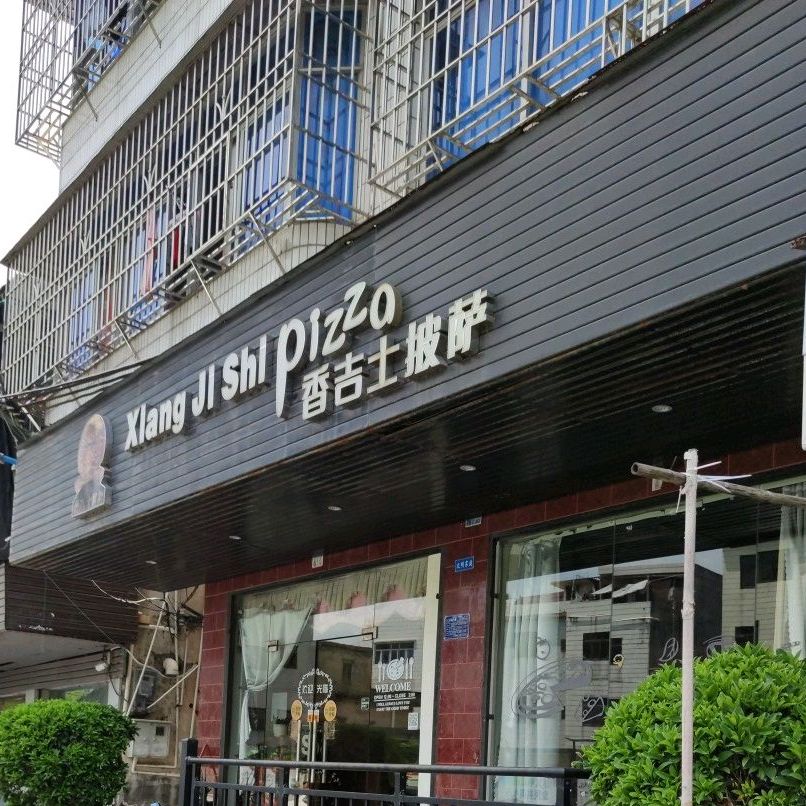 香吉士披萨(坳南路店)