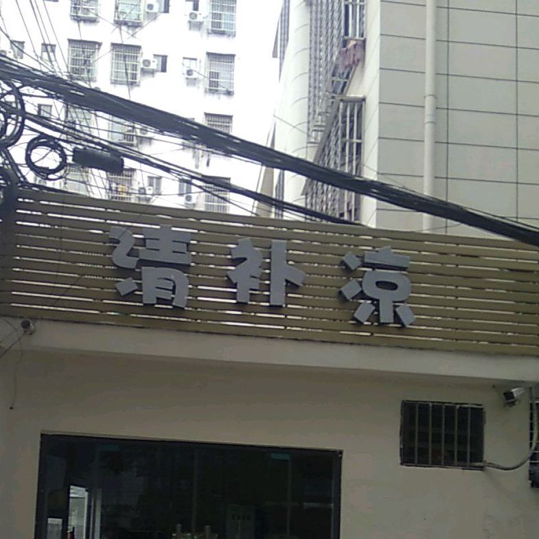 仙踪清补凉(山高村十三巷店)