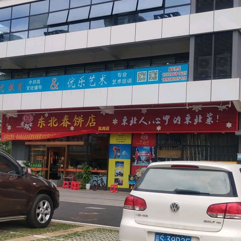 智谷东北春饼店·东北菜(凤岗店)