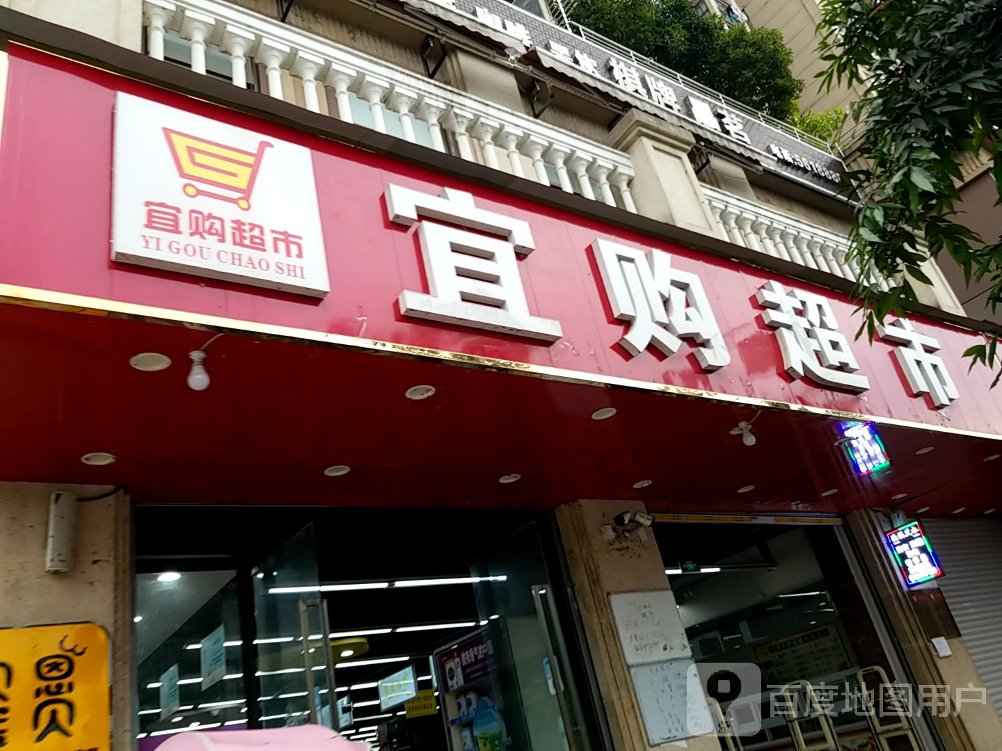 易购美食(滨江西路店)