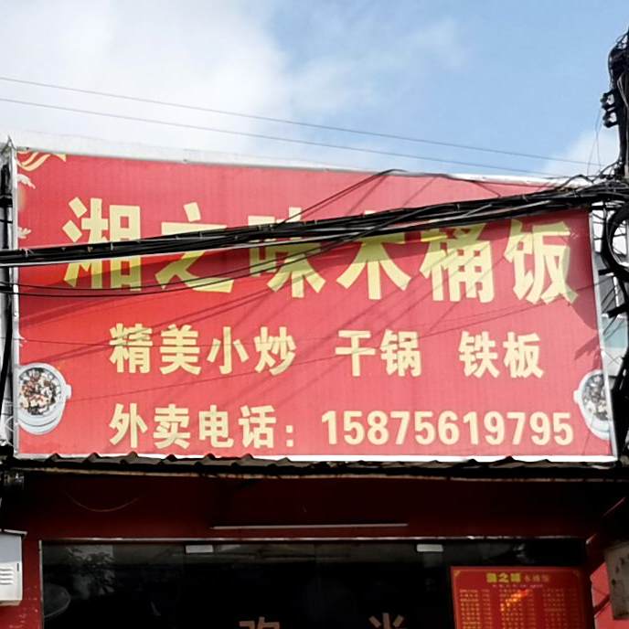 湘之味木桶饭(南溪大街店)