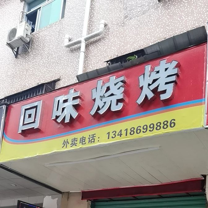 利园烧烤