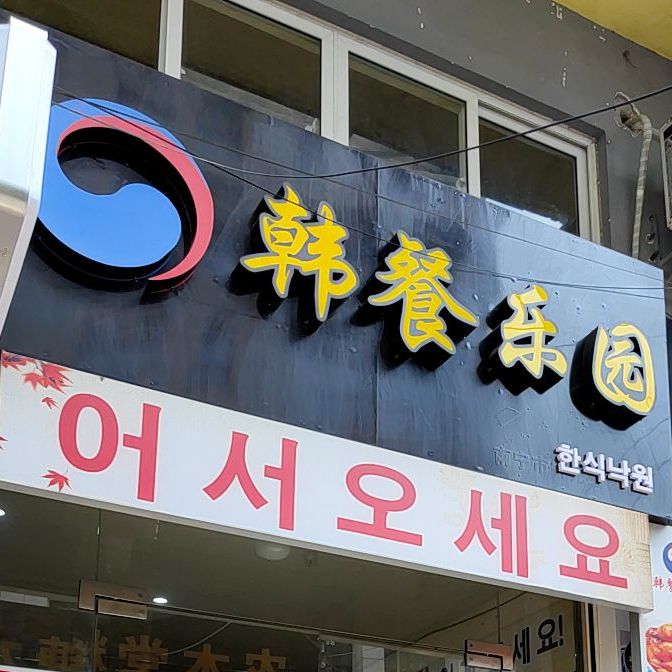 韩餐乐园(一加一美食街店)