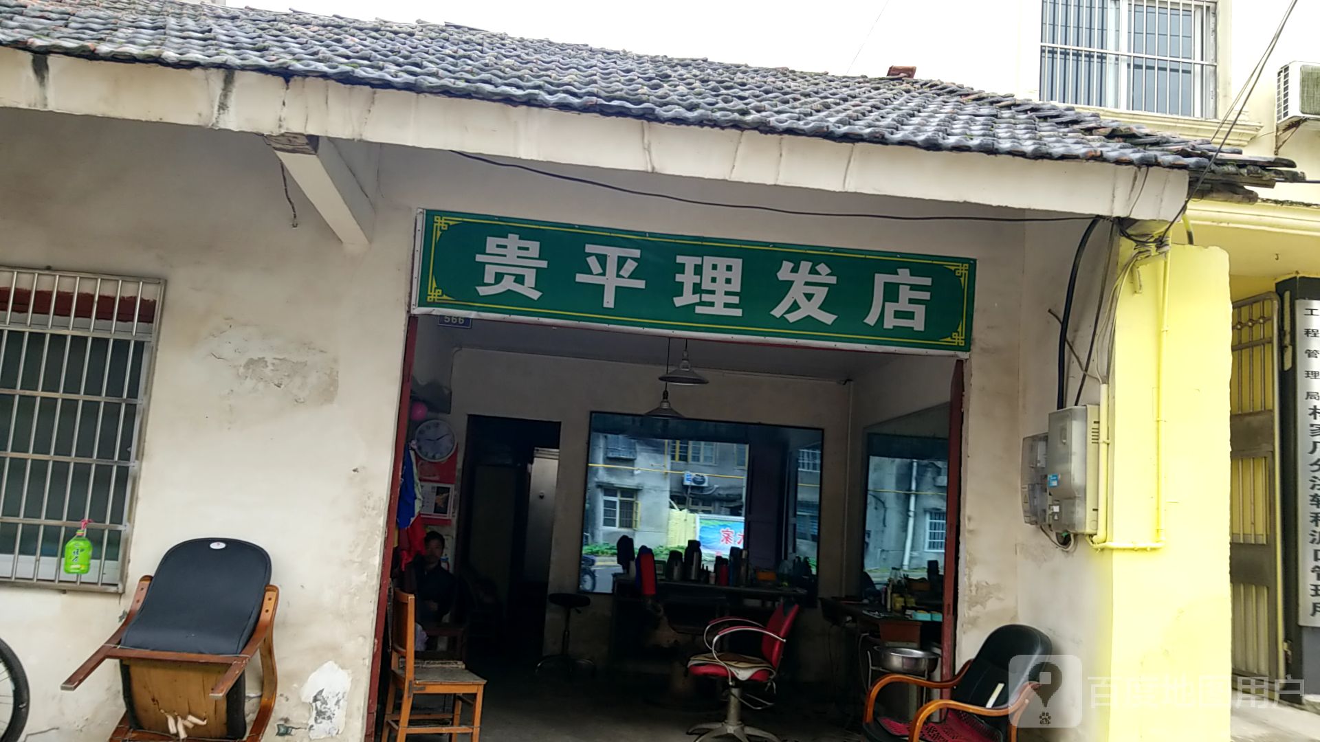 贵平理发店