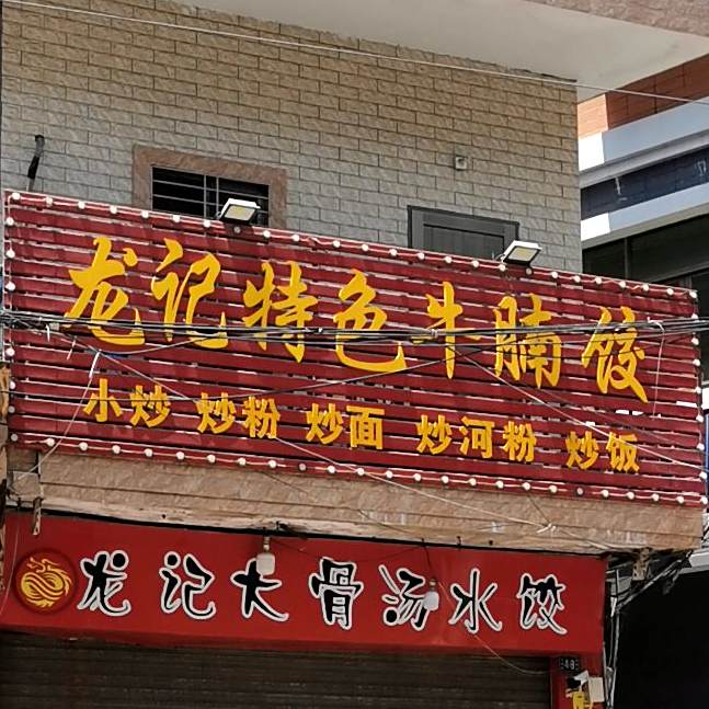 龙记特色牛腩饺(金碣路店)