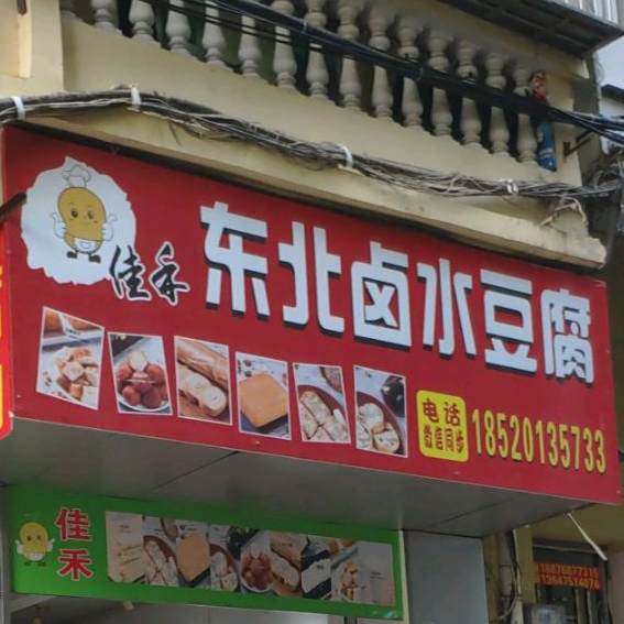 佳禾东北卤水豆腐