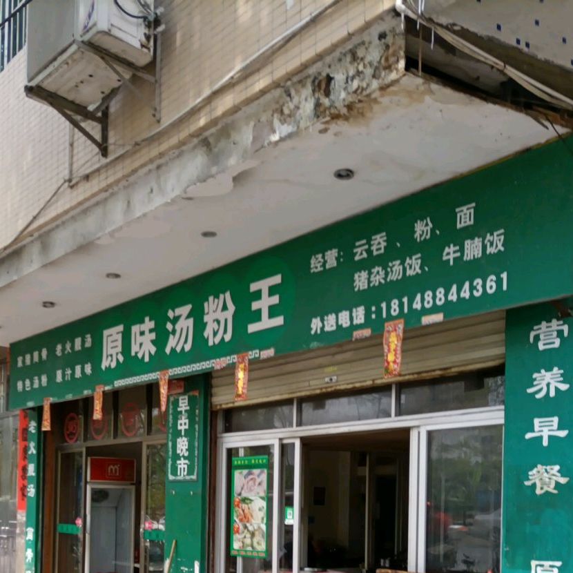 原味汤粉王(河滨西路店)