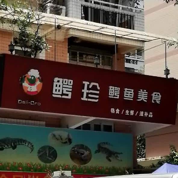 鳄珍鳄鱼地美食