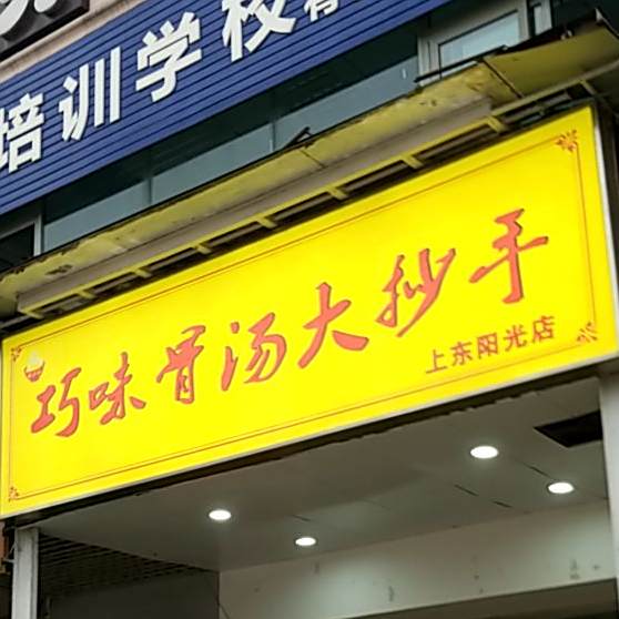 巧味骨汤大抄手(上东阳光店)