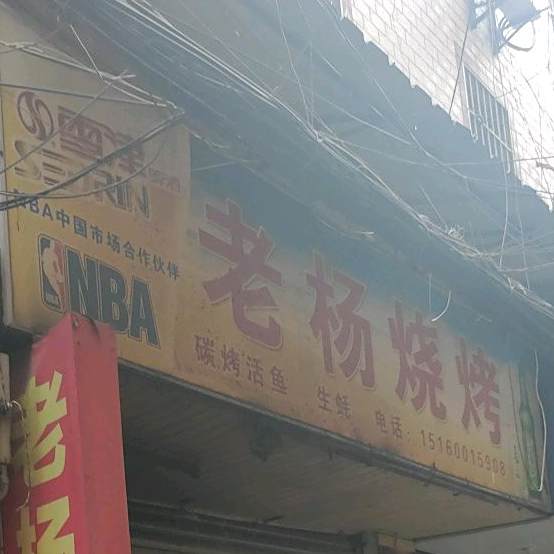 老杨烧烤
