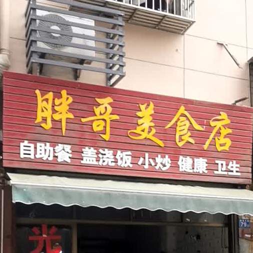 胖哥美食店