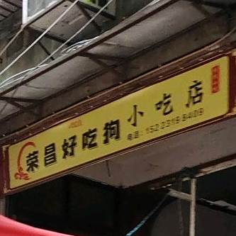 荣昌好吃狗小吃店店