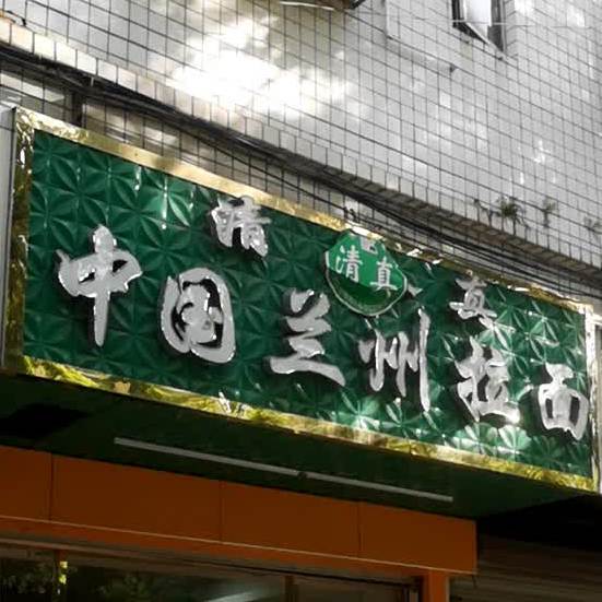 清真中国兰州拉面(华霆路店)