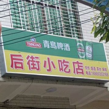 后街小吃店