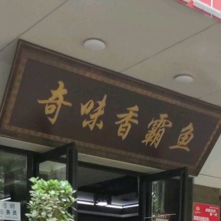 奇味香霸鱼总店(大河中路社区卫生服务站东北)