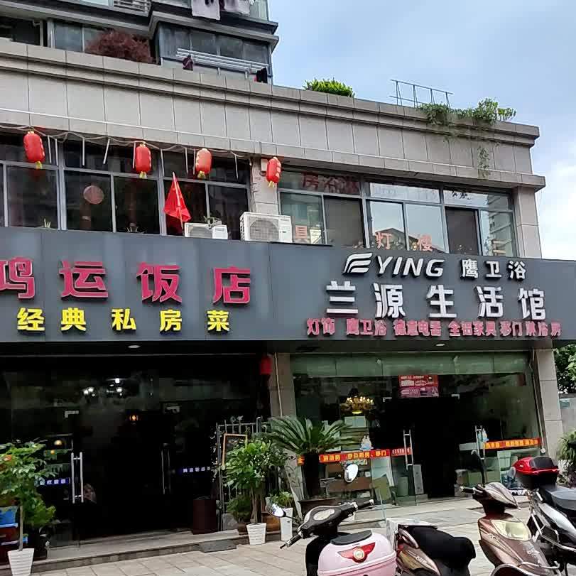 鸿运酒楼(兰亭国际公寓店)