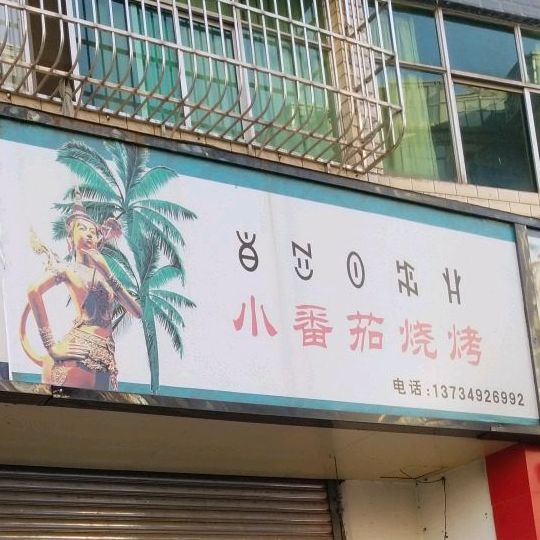 小番茄烧烤