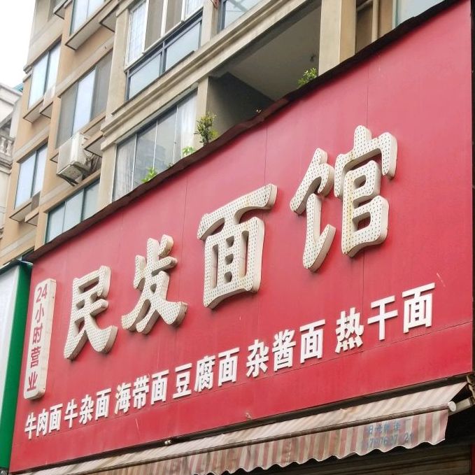 民发面馆(民发·世界城紫荆花园店)