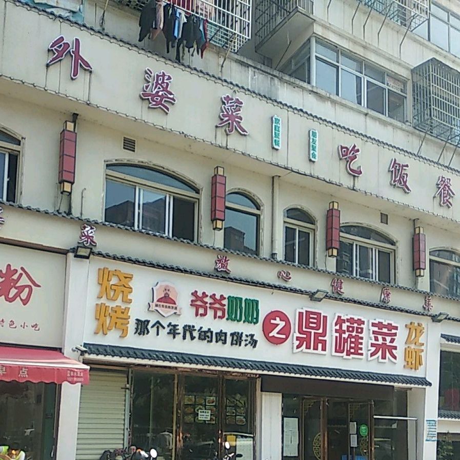 外婆(家(起凤路店)