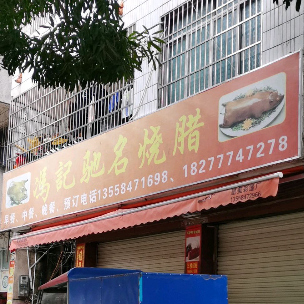 冯记驰名烧腊