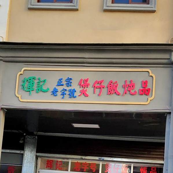 忠记老字号
