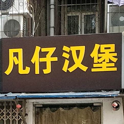 凡仔。汉堡(奔腾大道店)