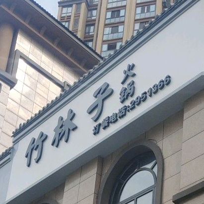 郭五姐竹林林火锅