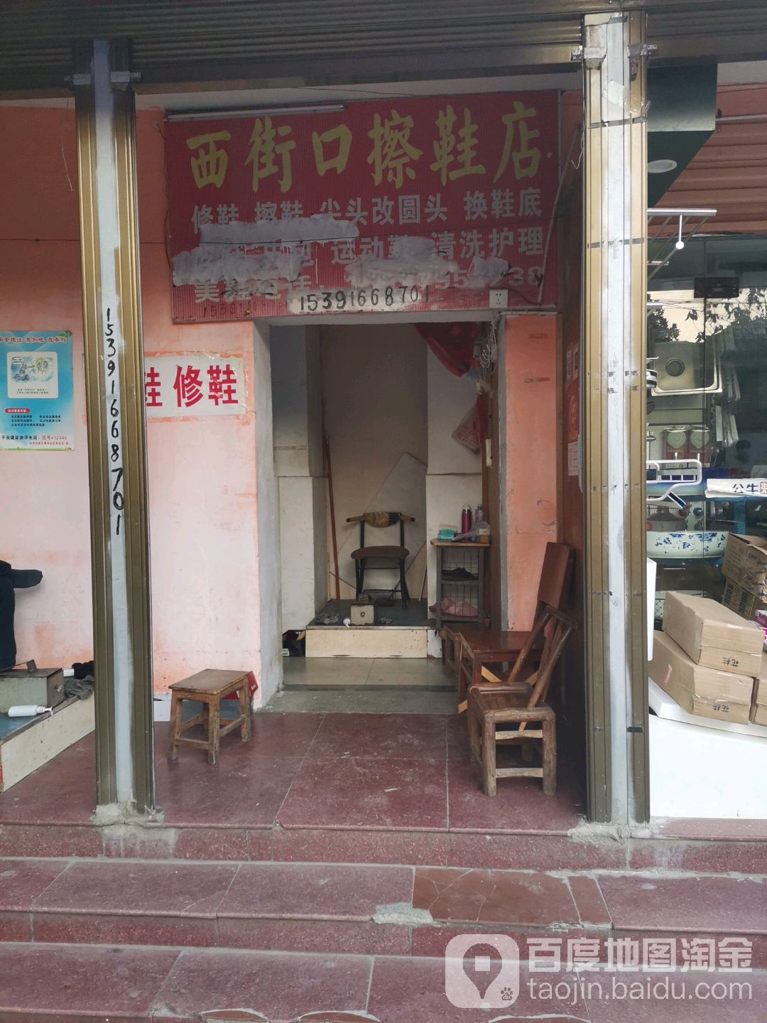 西街口杂活店(铺)