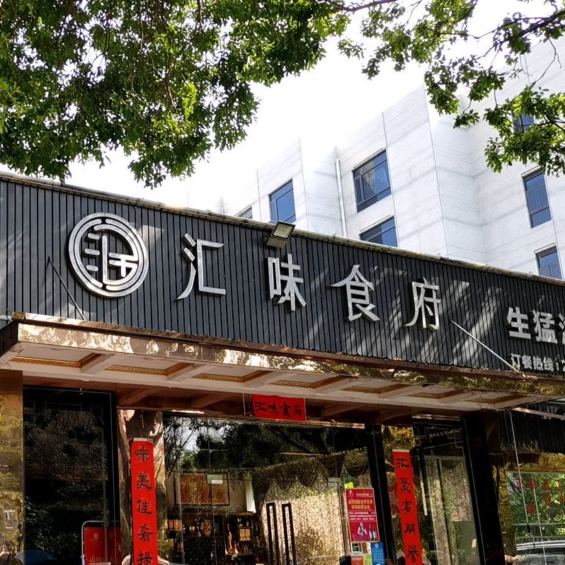 汇味食府·湛江风味(西丽店)