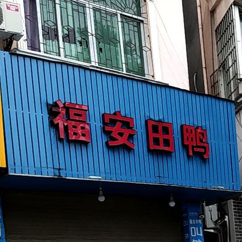 福安田鸭(东吾店)