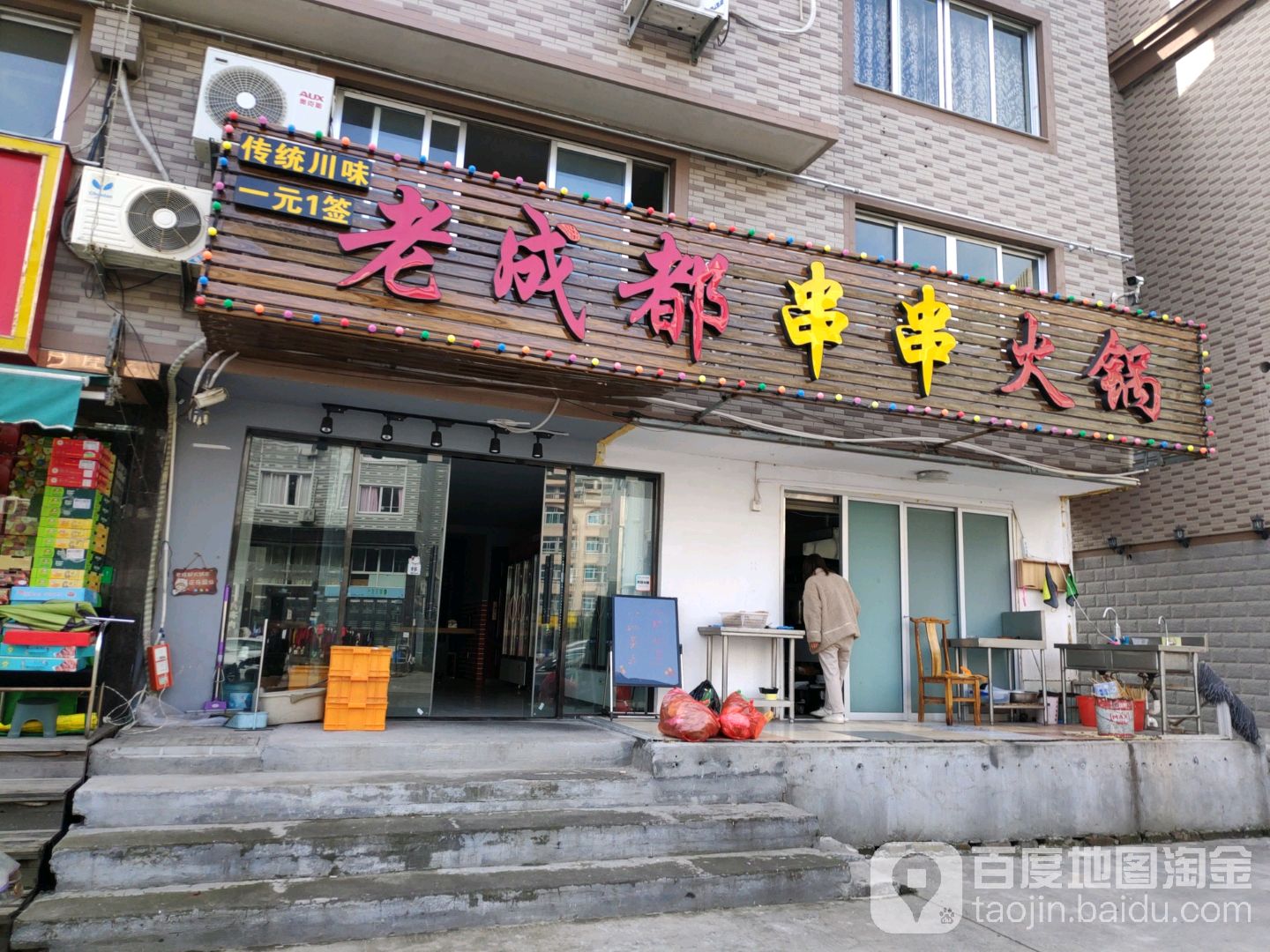 老成都串串火锅(万昌中路店)