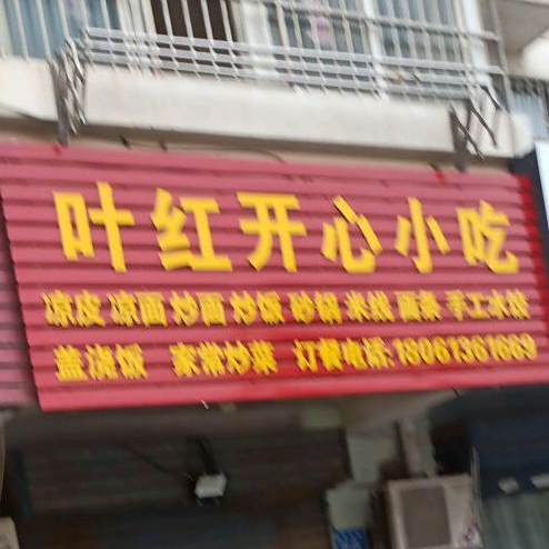 叶红开心小吃