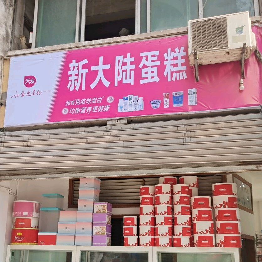 新大路烘焙坊