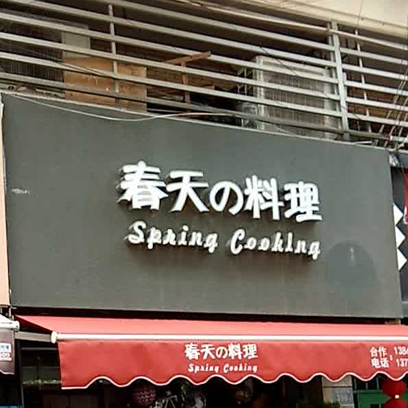 春天料理(旭日海湾3期店)
