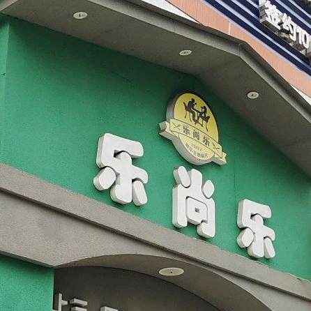 乐尚乐音乐主题酒吧
