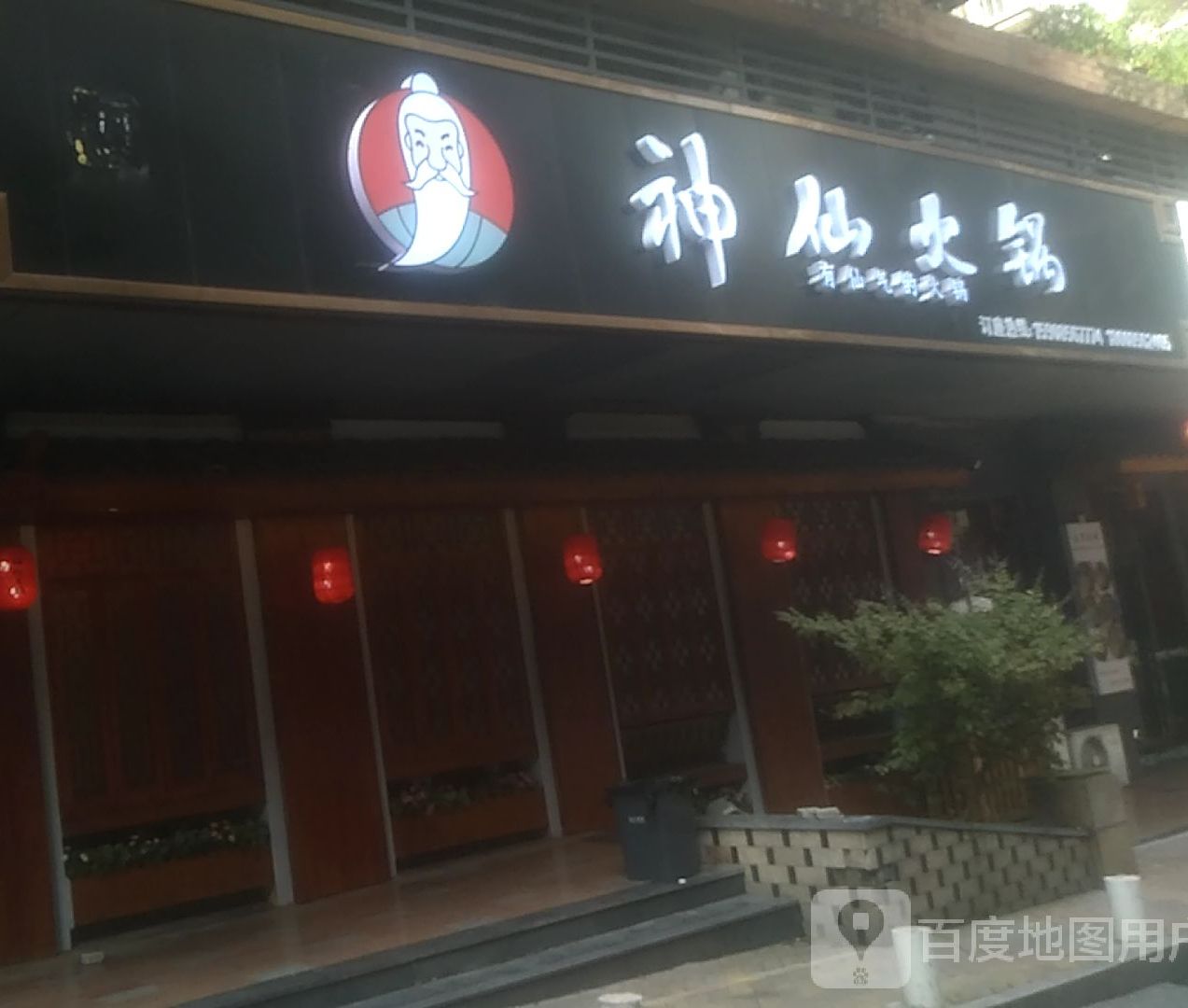 神仙火锅