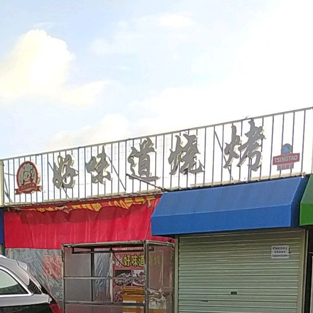 好味道烧烤