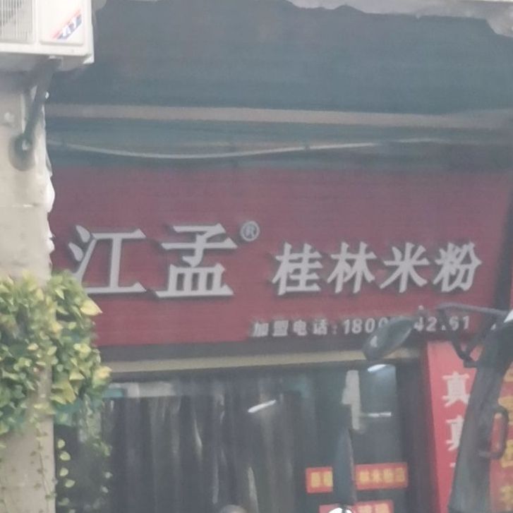 漓江孟桂林站米粉(大中路店)