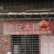 兆记大排档(茂名店)