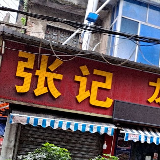 张记肉龙虾烧烤