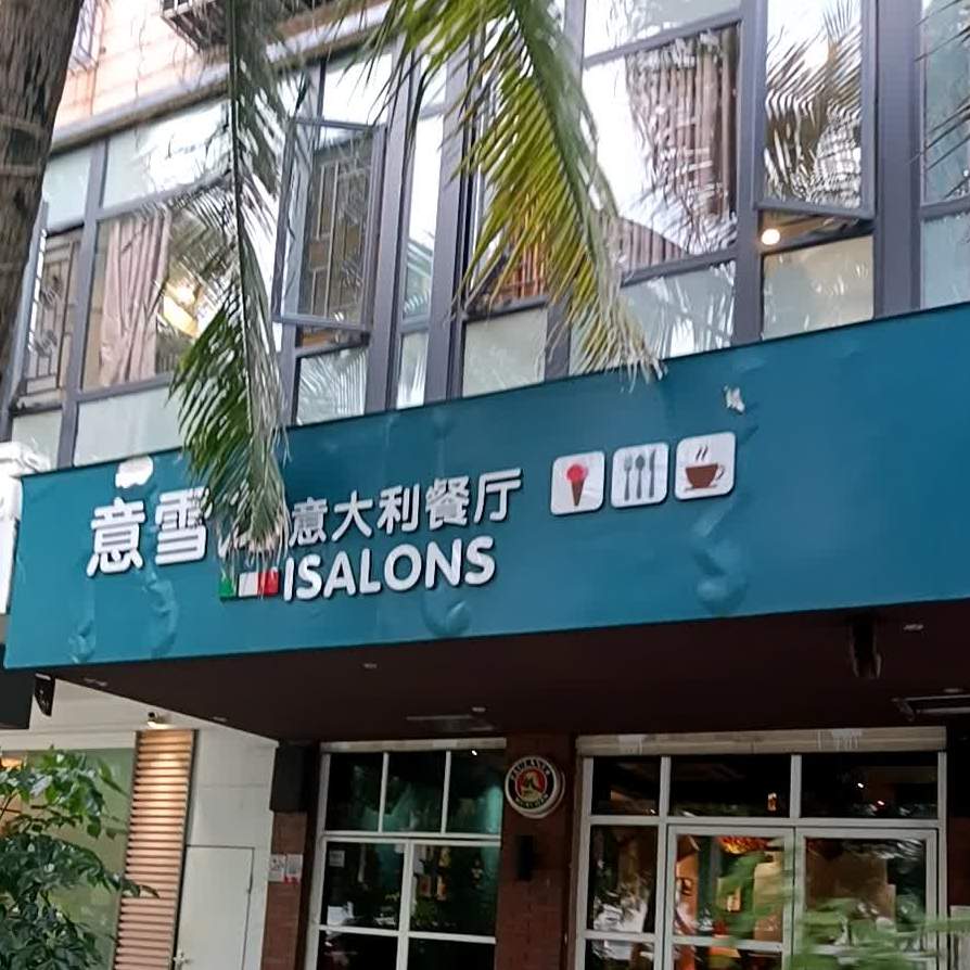 意雪龙意大利餐厅