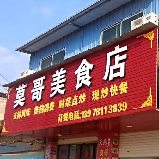 莫哥美食店