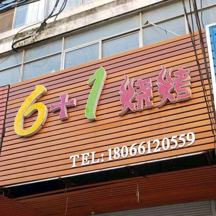 6+1烧烤
