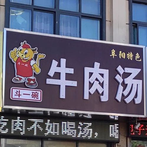 斗一碗牛肉汤(银座加油站店)