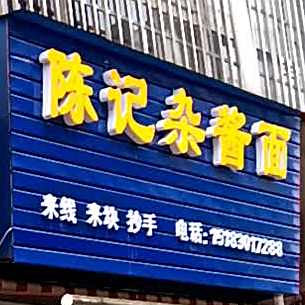 陈记炸酱面(芳草地店)
