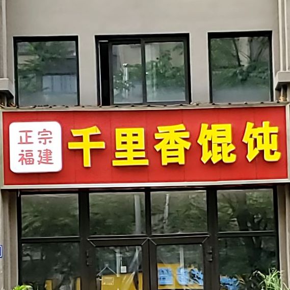 千里香混饨(中山路店)
