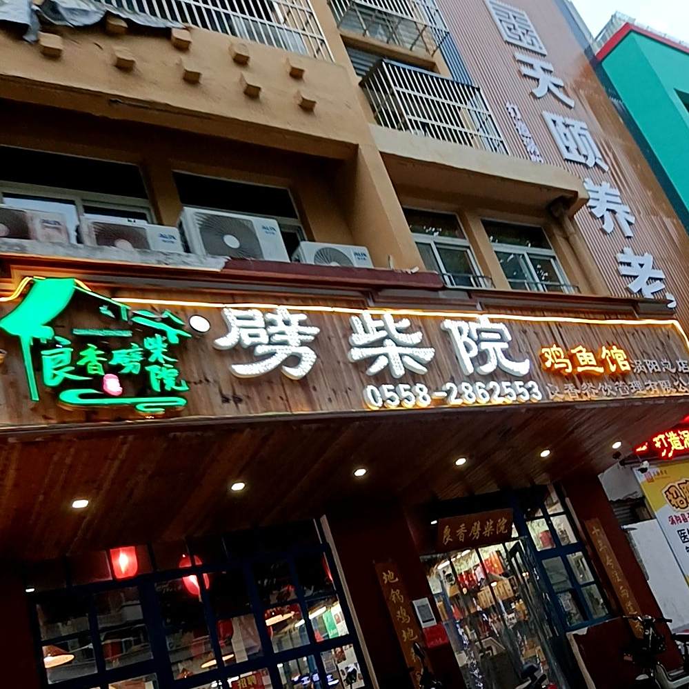 良乡劈柴院鸡鱼馆(涡阳总店)