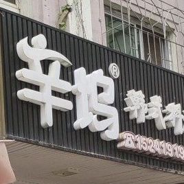 辛坞韩式简餐(西芬店)