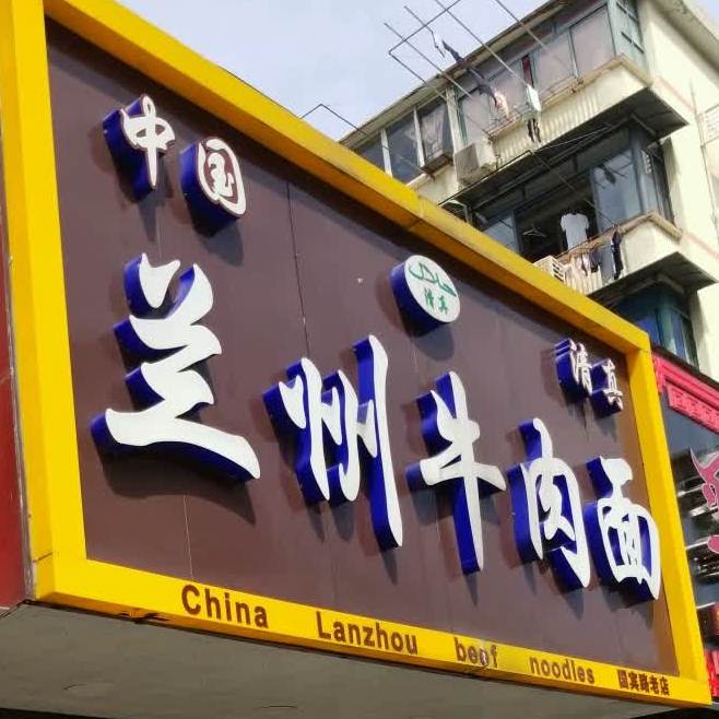清真兰州牛肉面(国宾路店)