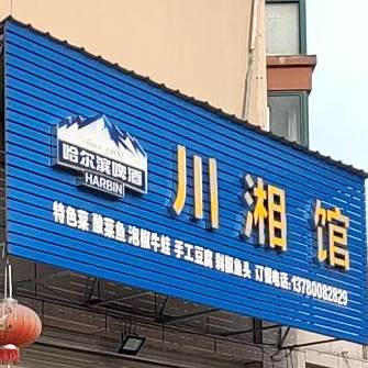 川湘馆(二号路店)